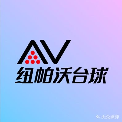 纽帕沃台球品牌标识