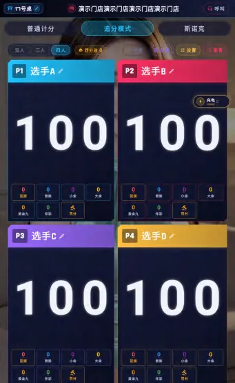 智慧屏四人计分界面