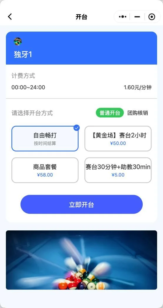 半自助球房自助开台界面